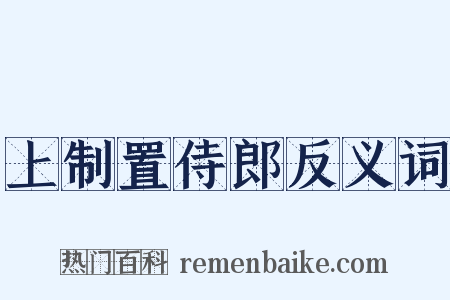 上制置侍郎反义词是什么意思的图片